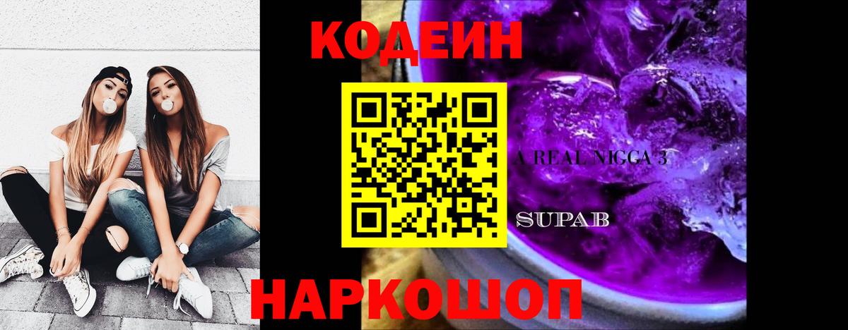 Codein Purple Drank  Кодеин Purple Drank  Вход с VPN  Туапсе 