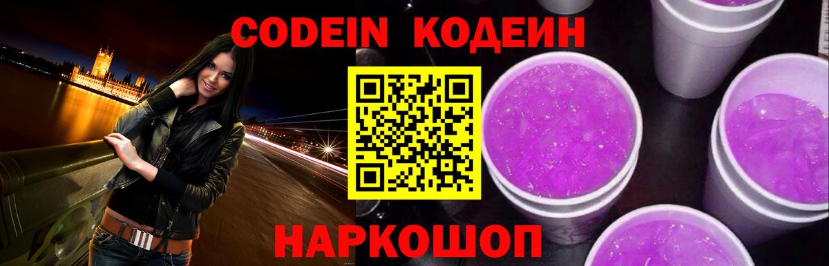Кодеин Purple Drank Туапсе
